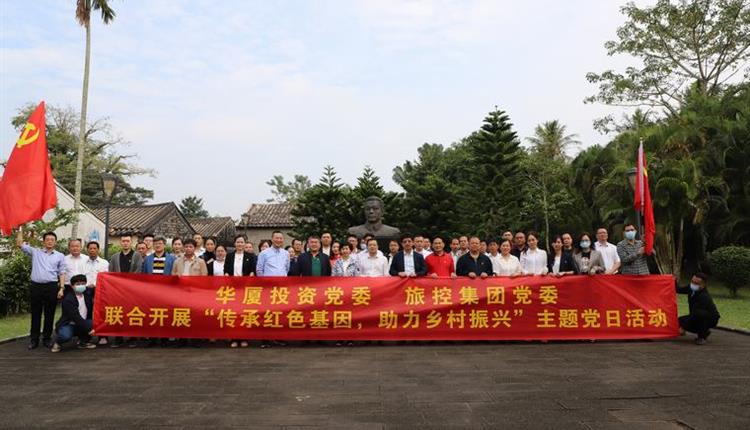 海南省旅控黨委、華廈投資黨委聯(lián)合開展“傳承紅色基因、助力鄉(xiāng)村振興”主題黨日活動