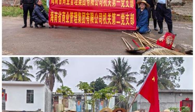 商管集團(tuán)開(kāi)展“衛(wèi)生大清掃，黨員我先行”主題黨日活動(dòng)