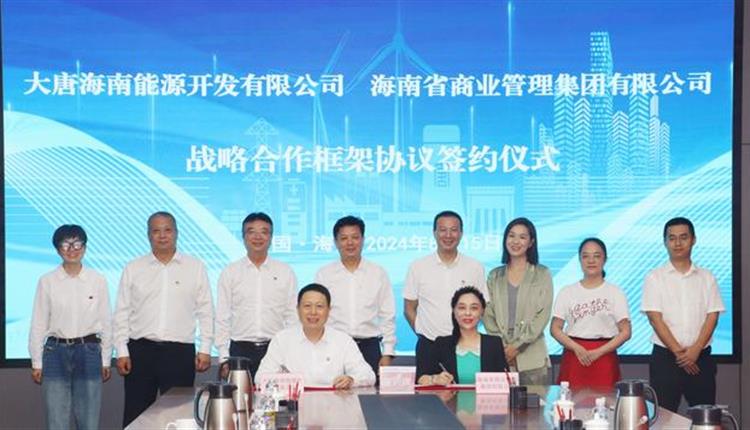 跨界聯(lián)動、雙向賦能|海南省商業(yè)管理集團有限公司與大唐海南能源開發(fā)有限公司合作簽約儀式順利舉行