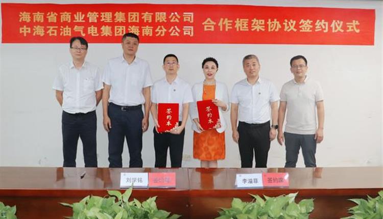 奮躍向上，再添重量級合作伙伴！海南省商業(yè)管理集團有限公司攜手中海石油氣電集團有限責(zé)任公司海南分公司共同推進非燃業(yè)務(wù)
